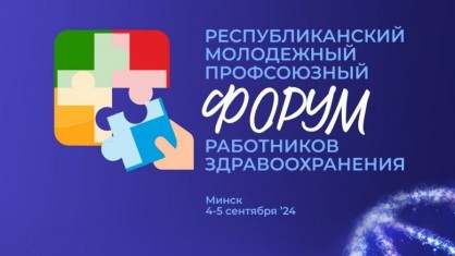 Республиканский молодежный профсоюзный форум работников здравоохранения проходит в столице